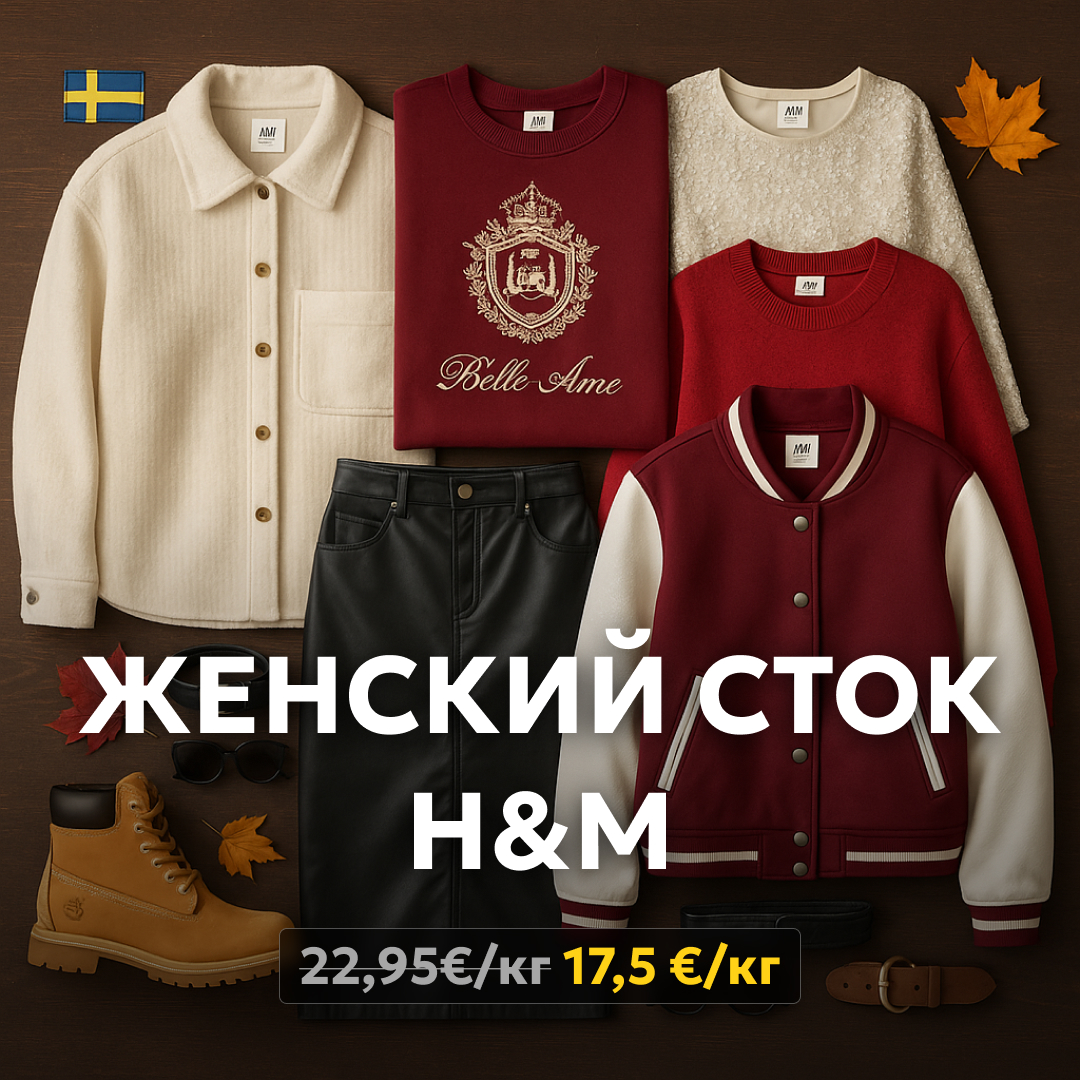 Секонд-хенд